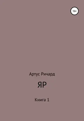 Яр. Книга 1