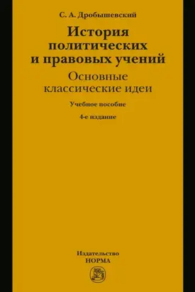 История политических и правовых учений: основные классические идеи