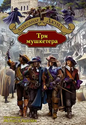 Три мушкетера