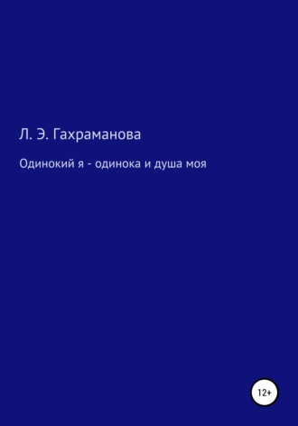 Одинокий я – одинока и душа моя