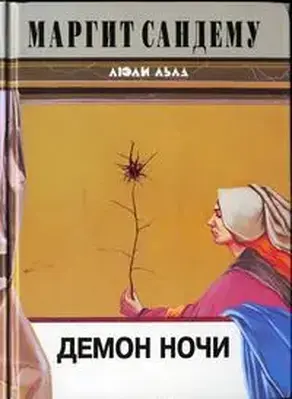 Демон ночи