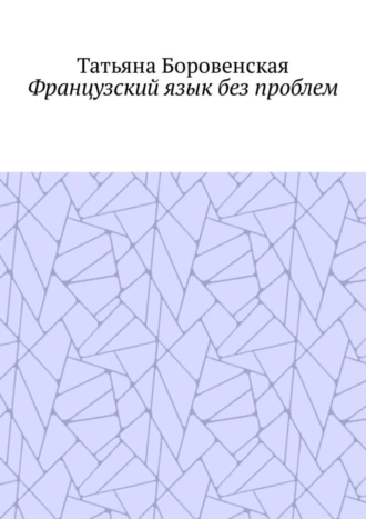 Французский язык без проблем