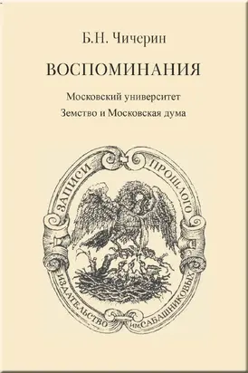 Воспоминания. Том 2. Московский университет. Земство и Московская дума