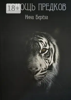 Помощь предков