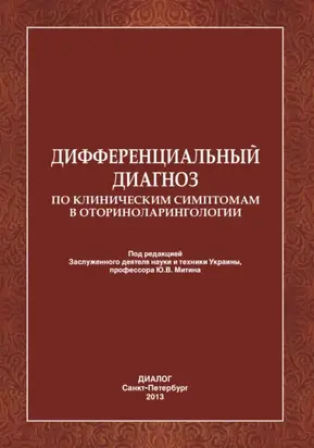 Дифференциальный диагноз по клиническим симптомам в оториноларингологии.
