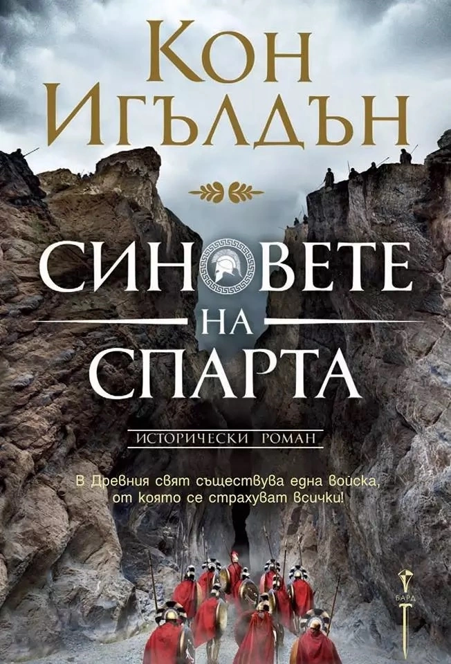 Синовете на Спарта