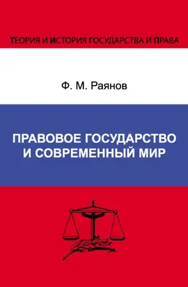 Правовое государство и современный мир