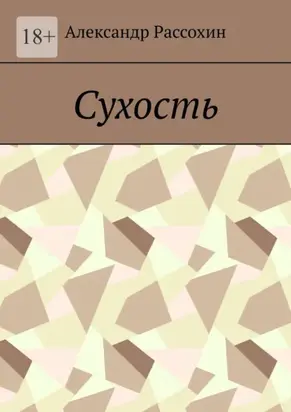 Сухость