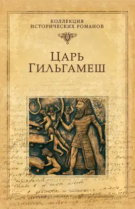 Царь Гильгамеш