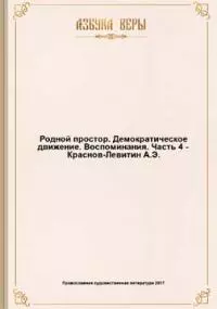 Родной простор. Демократическое движение. Воспоминания.