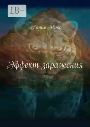 Эффект заражения