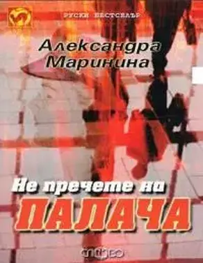 Не пречете на палача