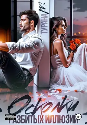 Осколки разбитых иллюзий