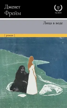 Лица в воде [litres]