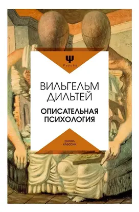 Описательная психология [litres]
