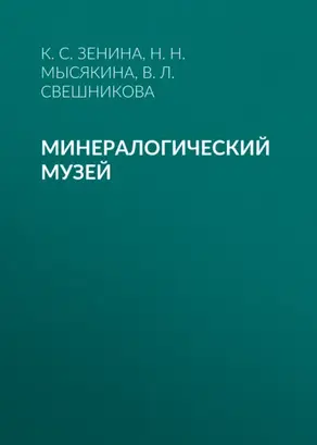 Минералогический музей