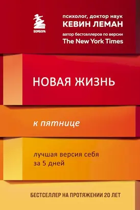 Новая жизнь к пятнице. Лучшая версия себя за 5 дней