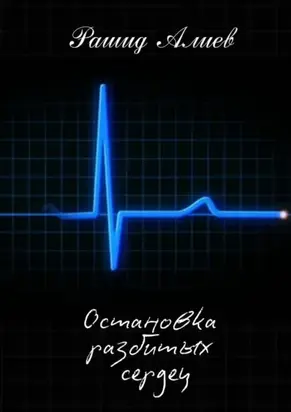 Остановка разбитых сердец