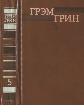 Собрание сочинений в 6 томах. Том 5