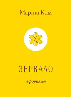 Зеркало. Афоризмы