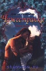 Чужестранка Книга 1