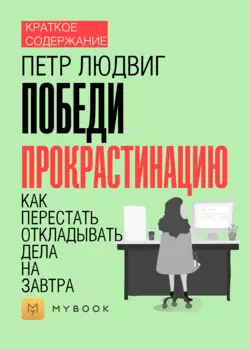 Краткое содержание «Победи прокрастинацию. Как перестать откладывать дела на завтра»