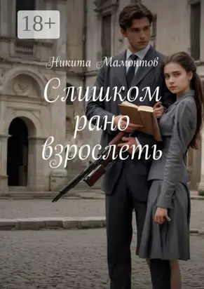 Слишком рано взрослеть