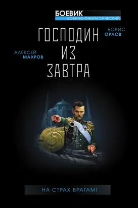 Господин из завтра. На страх врагам!