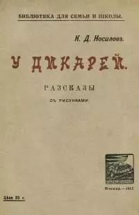 У дикарей [Рассказы. Совр. орф.]