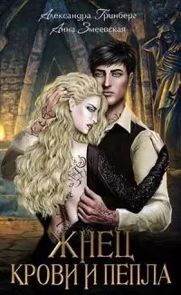 Жнец крови и пепла [СИ]