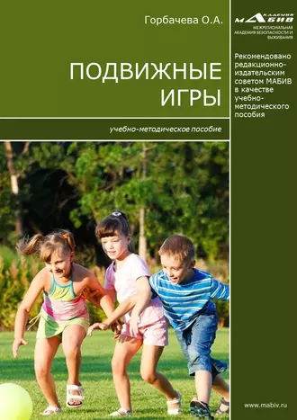 Подвижные игры
