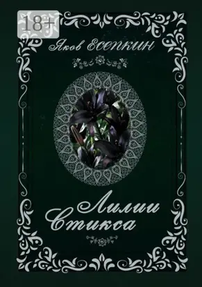 Лилии Стикса. Готические стихотворения