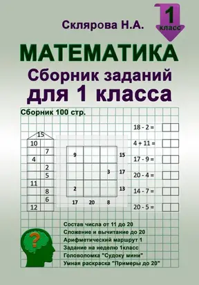 Математика: сборник заданий для 1 класса (№100)