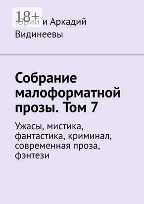 Собрание малоформатной прозы. Том 7. Ужасы, мистика, фантастика, криминал, современная проза, фэнтези