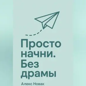 Просто начни. Без драмы.