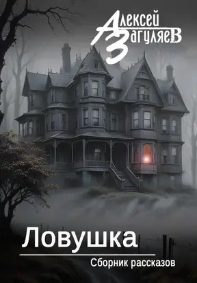 Ловушка. Сборник рассказов