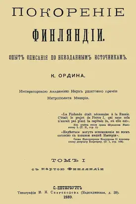 Покорение Финляндии. Том 1