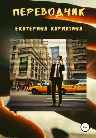 Переводчик