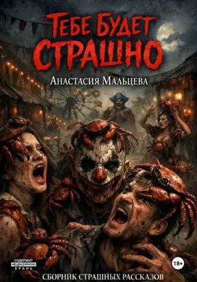 Тебе будет страшно