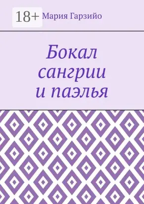 Бокал сангрии и паэлья