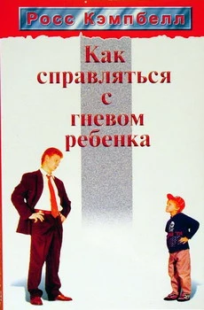 Как справляться с гневом ребенка
