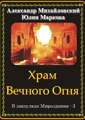 Храм Вечного Огня [СИ]