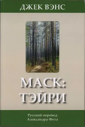 Мас: Тэйри