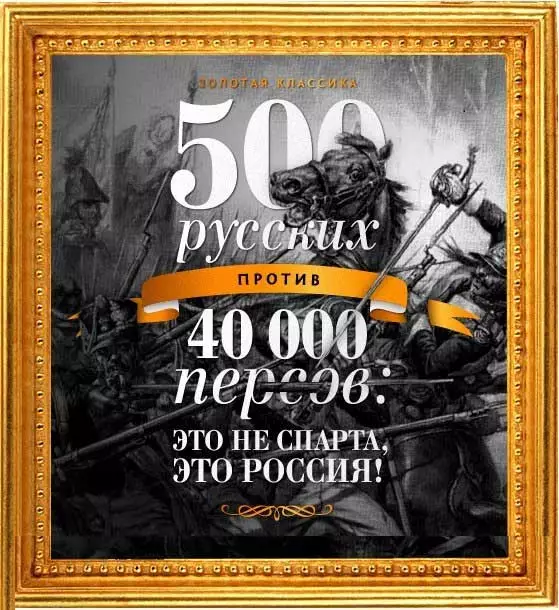 500 русских против 40 000 персов