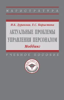 Актуальные проблемы управления персоналом: Моббинг