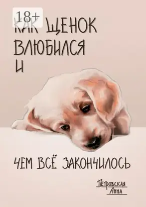 Как щенок влюбился и чем всё закончилось