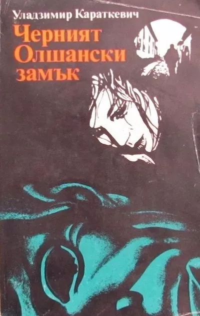 Черният Олшански замък