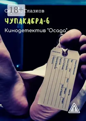 Чупакабра-6. Кинодетектив «Осада»