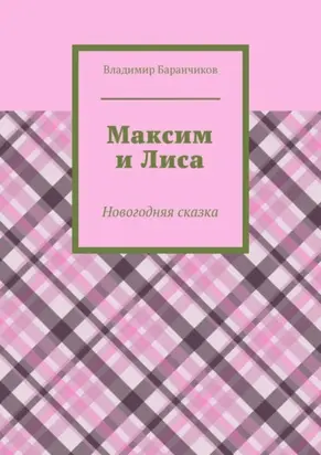 Максим и Лиса. Новогодняя сказка