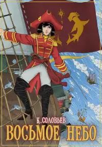 Восьмое Небо